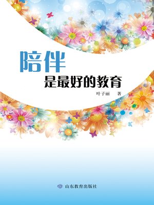 cover image of 陪伴是最好的教育